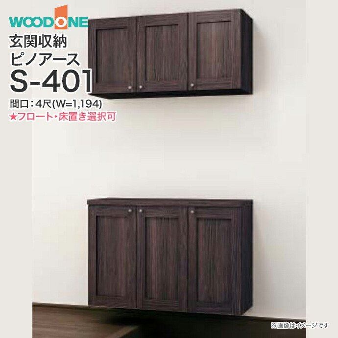 玄関収納 WOODONE ピノアース 幅1,194mm 間口4尺 S-401 二の字プラン