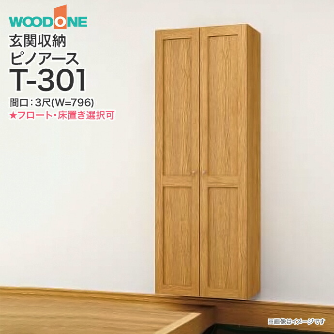 玄関収納 WOODONE ピノアース 幅796mm 間口3尺 T-301 トールプラン 落し込みタイプ フロートタイプ 床置きタイプ :  wp-t301o : じゅうせつひるず.com - 通販 - Yahoo!ショッピング