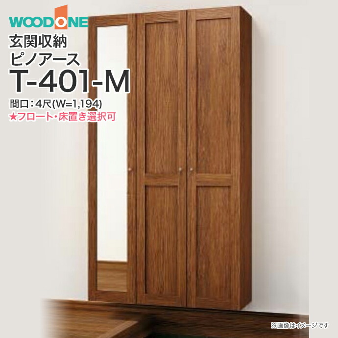 ウッドワン 玄関収納 ピノアース 幅1,194mm 間口4尺 T-401-M ミラー付