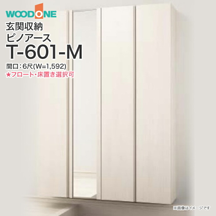 玄関収納 WOODONE ピノアース 幅1,592mm 間口6尺 T-601-M ミラー付