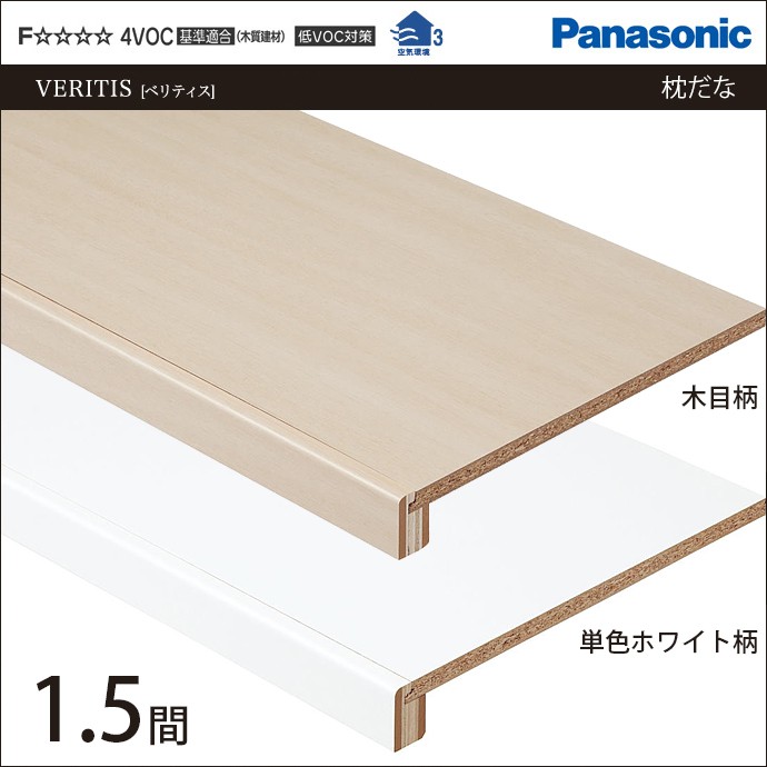 Panasonic（パナソニック） 収納材 枕棚 フリーカット 1.5間 幅2700