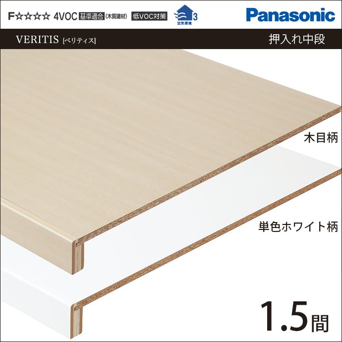Panasonic（パナソニック） 収納材 押入れ中段 フリーカット 1.5間 幅
