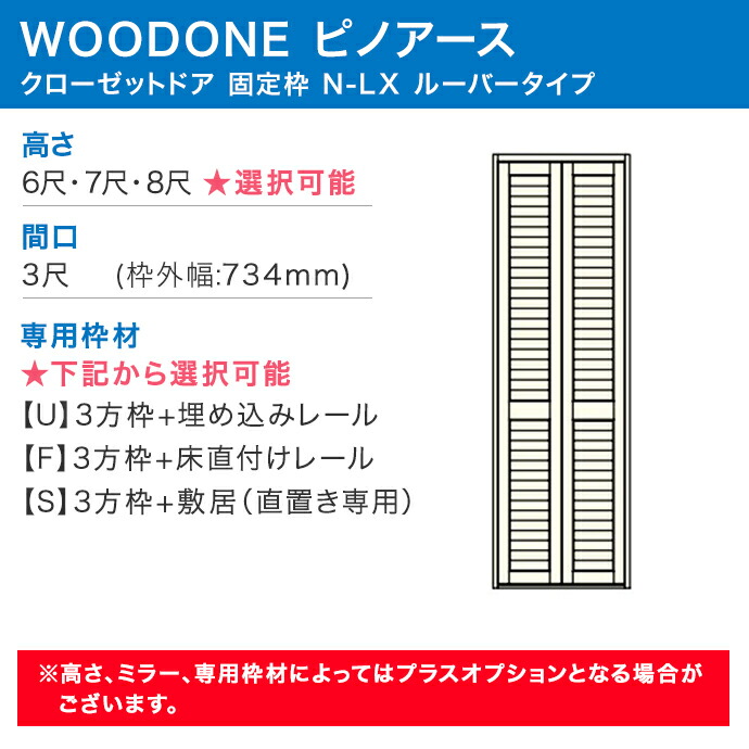 ウッドワン ピノアース クローゼットドア 2枚建 N-LXルーバータイプ