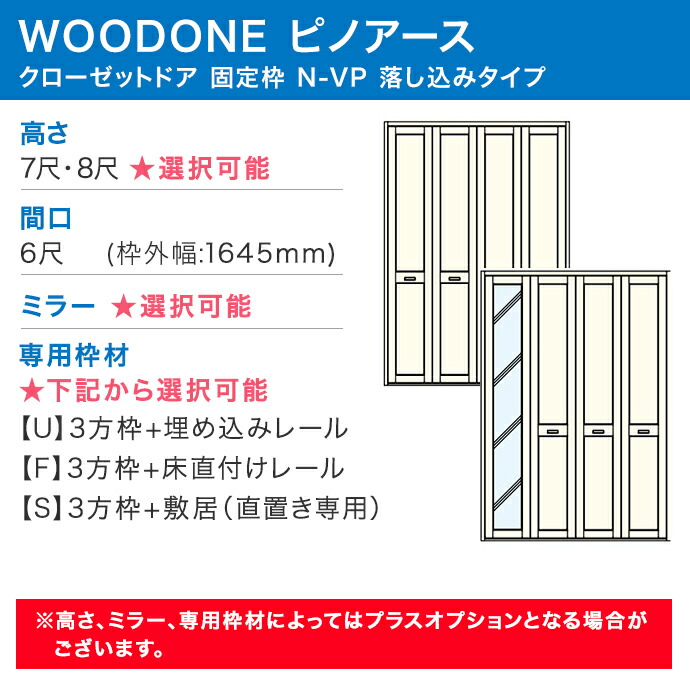 ウッドワン ピノアース クローゼットドア 4枚建 N-VP落とし込みタイプ
