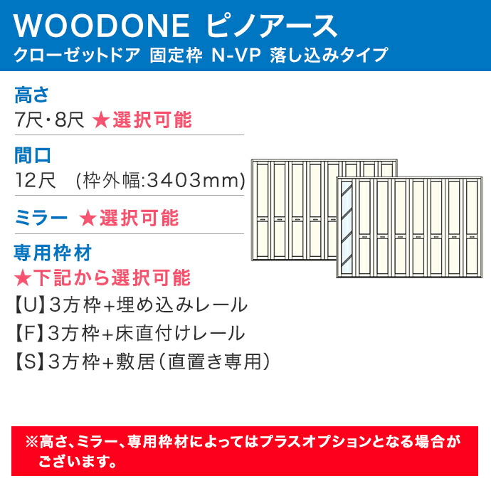 ウッドワン ピノアース クローゼットドア 8枚建 N-VP落とし込みタイプ