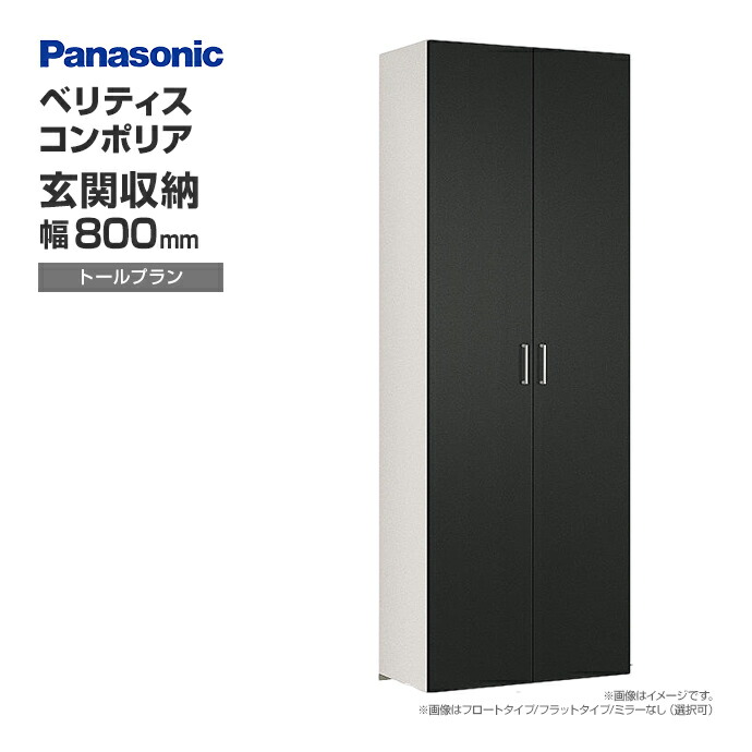 Panasonic（パナソニック） 玄関収納 ベリティス コンポリア