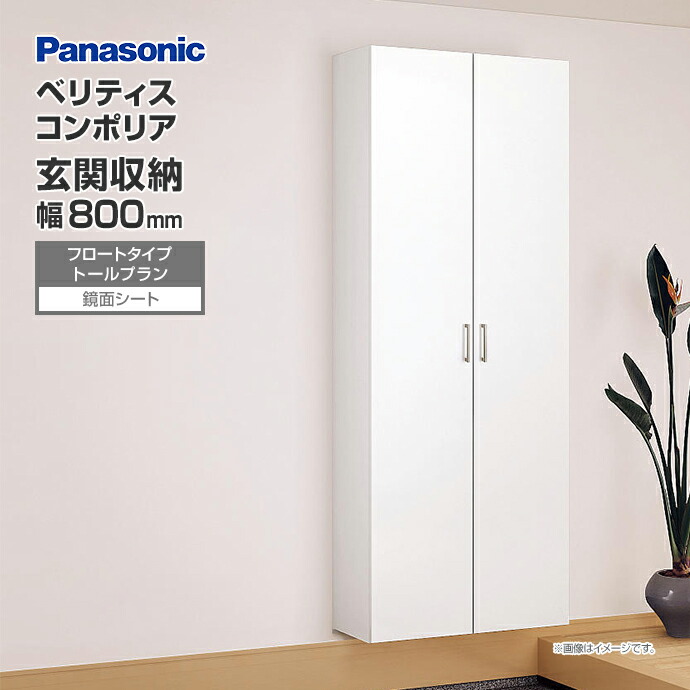 Panasonic 玄関収納 ベリティス コンポリア 組み合わせプラン