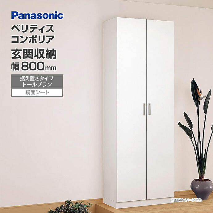 Panasonic 玄関収納 ベリティス コンポリア 組み合わせプラン