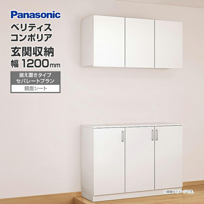 Panasonic 玄関収納 ベリティス コンポリア 組み合わせプラン