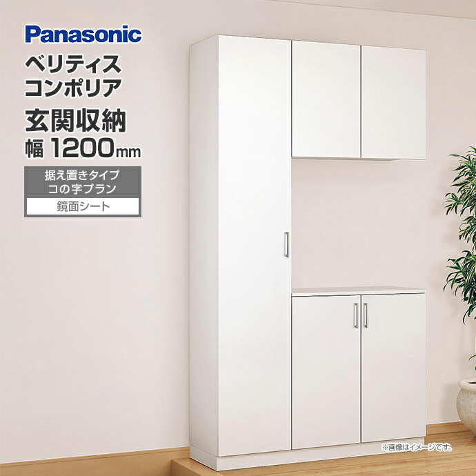 Panasonic 玄関収納 ベリティス コンポリア 組み合わせプラン