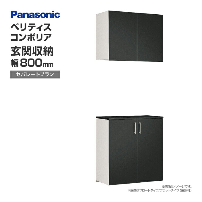 Panasonic（パナソニック） 玄関収納 ベリティス コンポリア