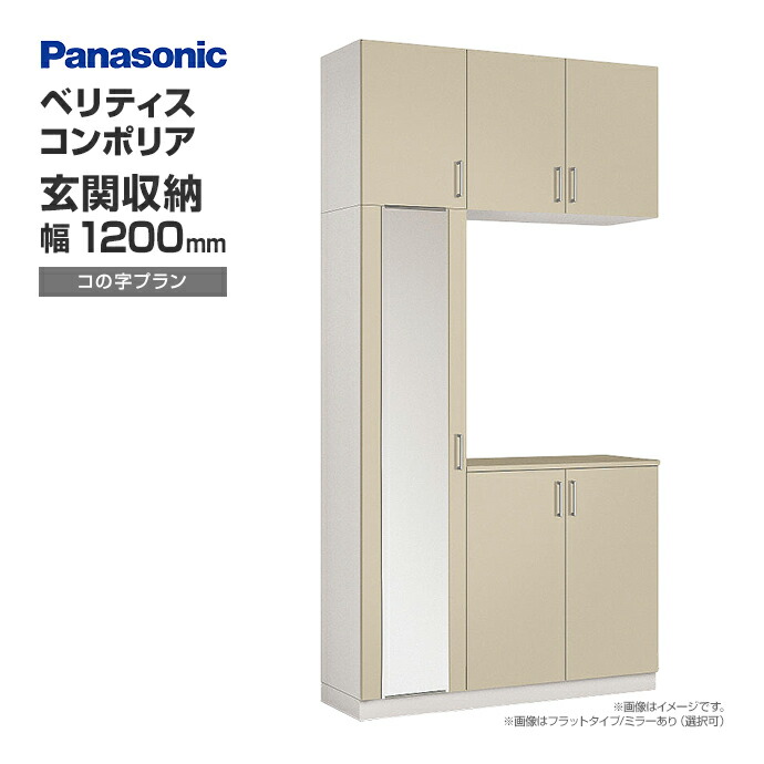 パナソニック　玄関収納コンポリア　幅1200mm　セパレートタイプ　上部のみ Panasonic（パナソニック） 玄関収納 ベリティス コンポリア