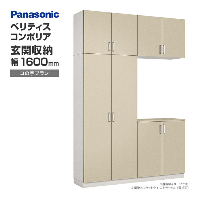 Panasonic（パナソニック） 玄関収納 ベリティス コンポリア
