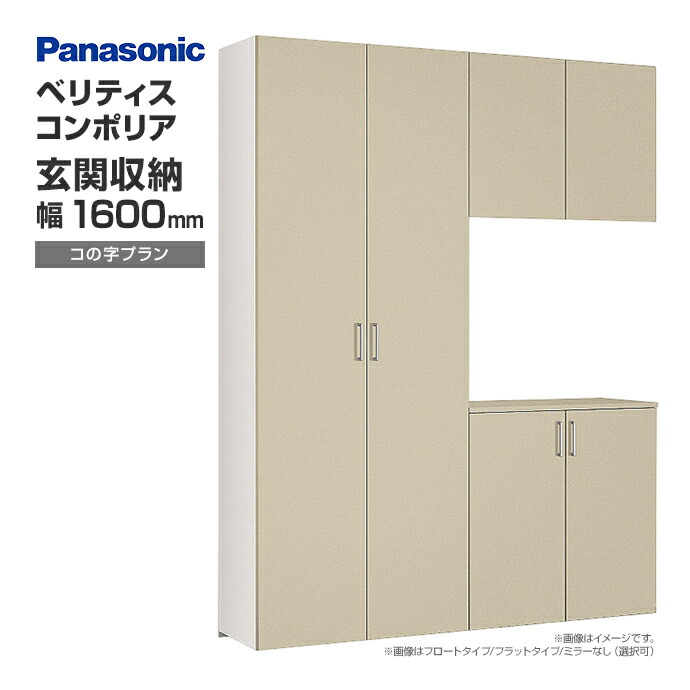 Panasonic ベリティス　玄関　収納 Panasonic（パナソニック） 玄関収納 ベリティス コンポリア