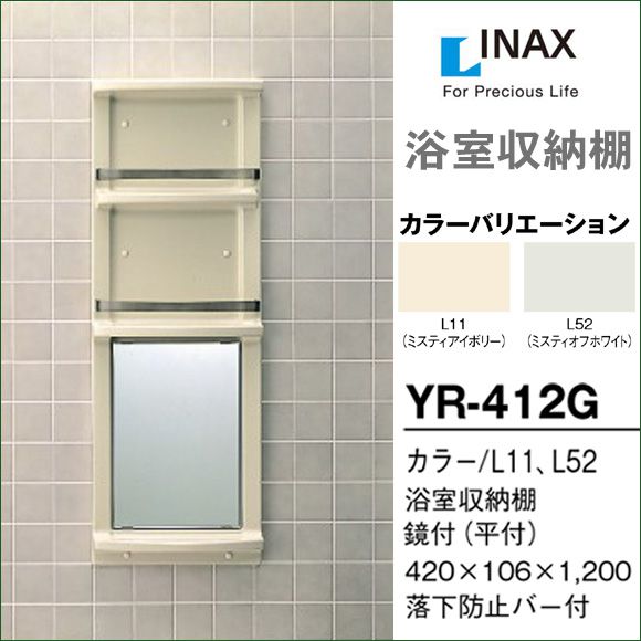 お得限定品INAX　浴室収納棚　鏡付(平付)　YR-612G その他