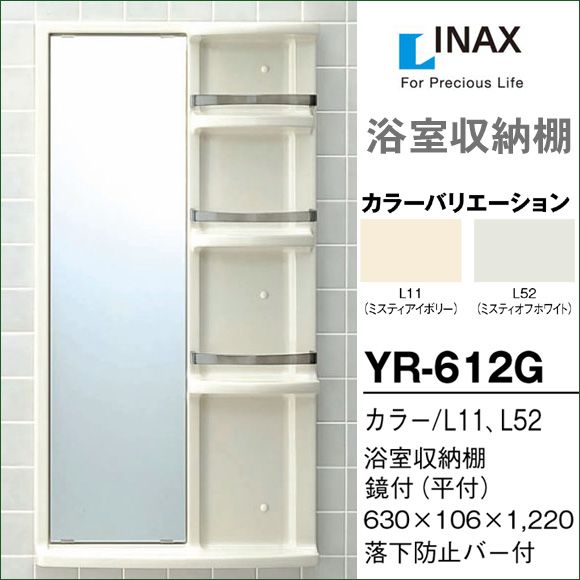 安い購入INAX　浴室収納棚　鏡付(平付)　YR-412G その他