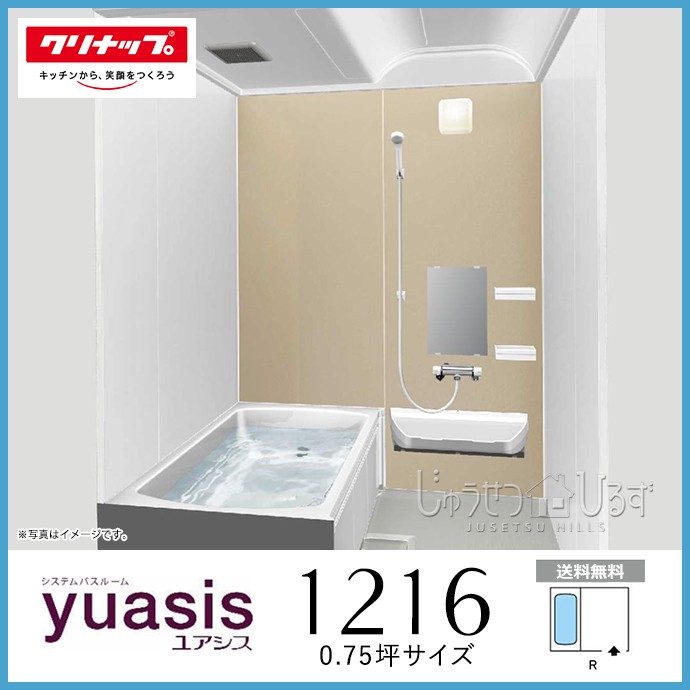 システムバス クリナップ ユアシス 1216型 0.75坪 ユニットバス 浴室 