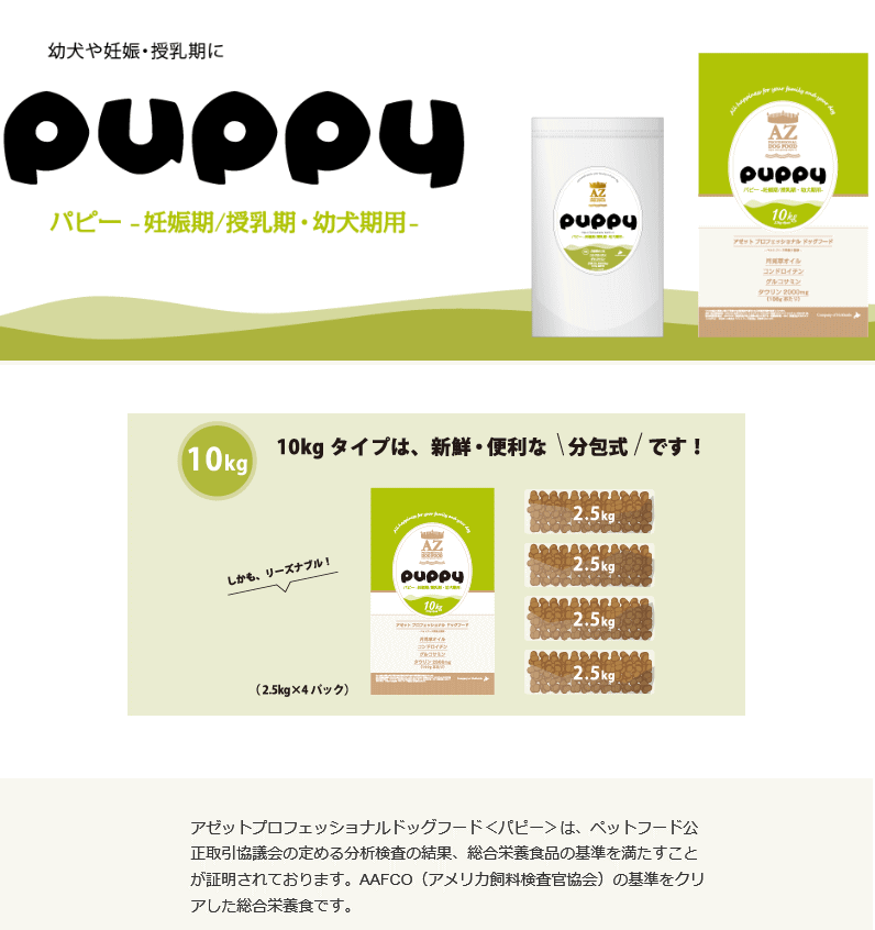 AZ ドッグフード パピー 幼犬 妊娠授乳期 10kg 送料無料 （犬