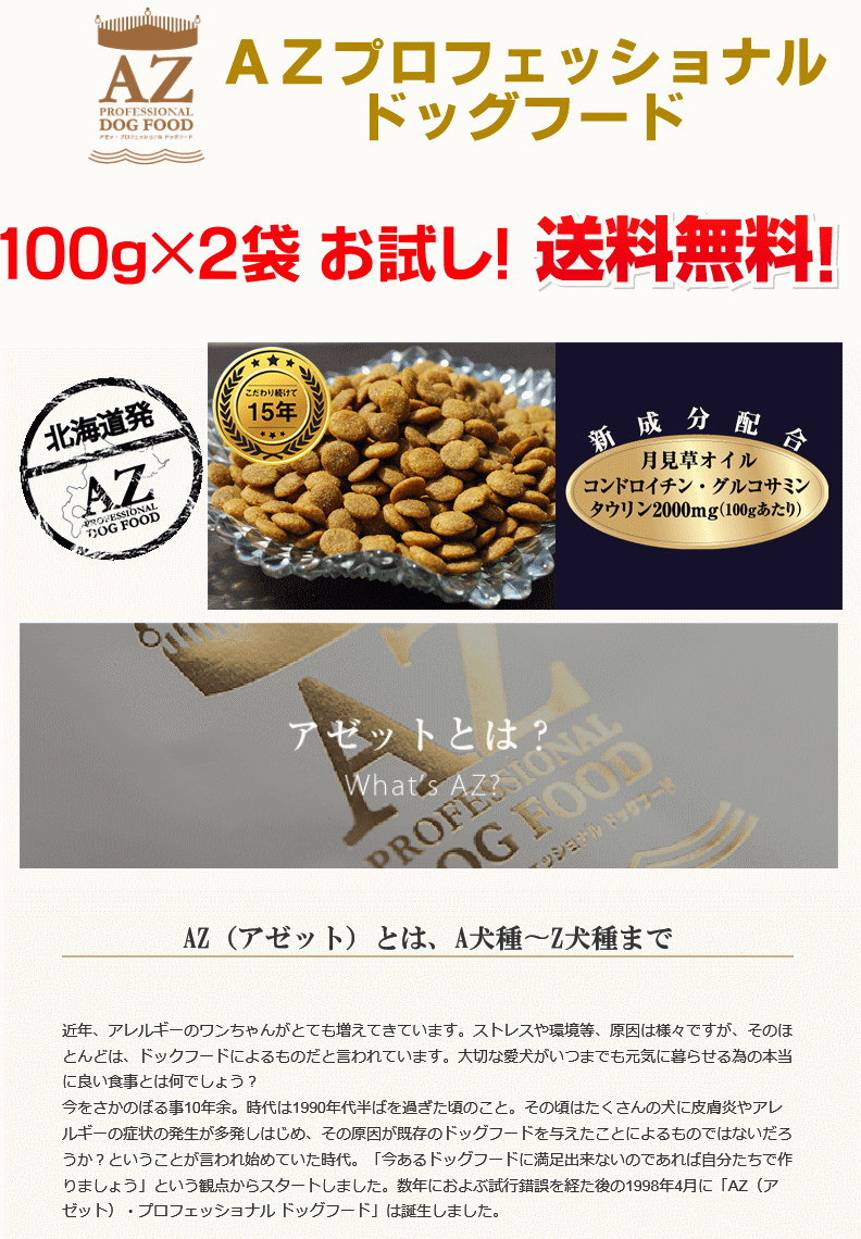 AZドッグフード 選べる 100ｇ 2袋 送料無料（犬/フ−ド/お試し/送料無料） :az-otamesi-100-2:ジェイユーショップ ヤフー店  - 通販 - Yahoo!ショッピング