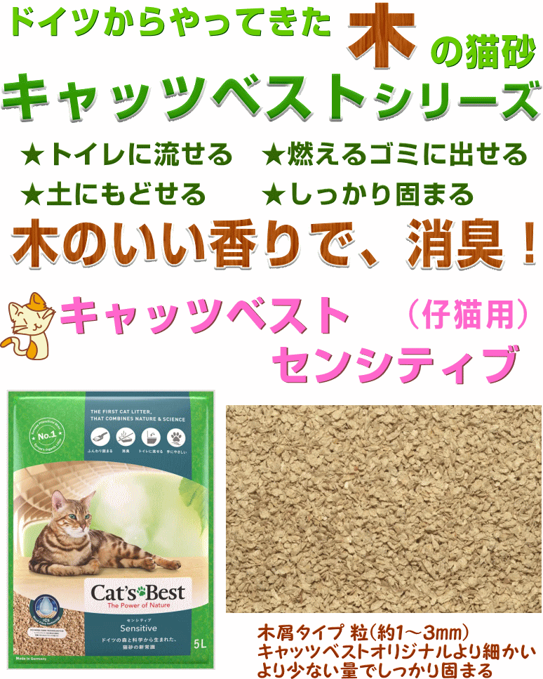 キャッツベスト センシティブ（仔猫用）ドイツの木の猫砂 1箱 5