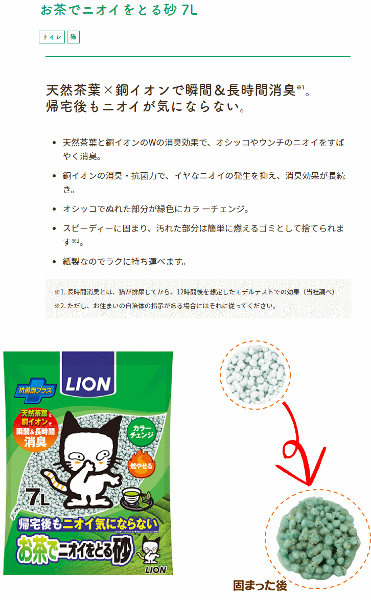 ライオン お茶で ニオイをとる砂 7L 7袋（猫砂/紙/お茶/まとめ買い/ネコ/7) :lion-sand-greentea-7:ジェイユーショップ  ヤフー店 - 通販 - Yahoo!ショッピング