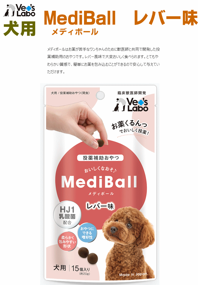 MediBall メディボール 犬用 レバー味（犬/投薬/サプリ/薬/補助/おやつ