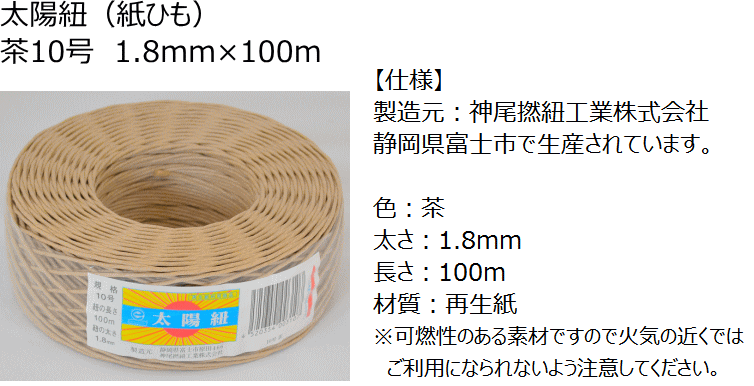 紙紐 太陽紐 茶10号 太さ1.8mm 長さ100m （紙ひも 紐 手芸 撚り紐 ち