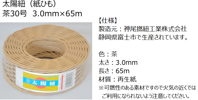 紙紐 太陽紐 茶30号 太さ3.0mm 長さ65m （紙ひも 紐 手芸 撚り紐 ち