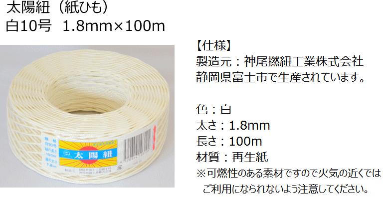 紙紐 太陽紐 白10号 太さ1.8mm 長さ100m （紙ひも 紐 手芸 撚り紐 ち