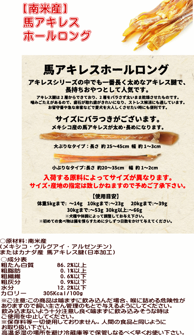 南米産 馬 アキレス ・ながーい ホールロング どっさり１ｋｇ 20-35