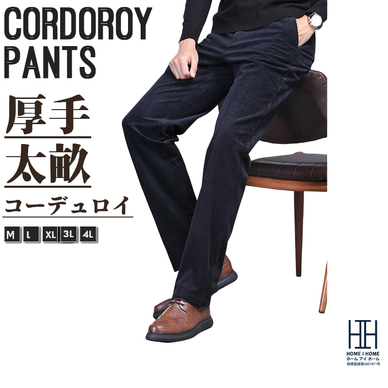 ホームアイホーム コーデュロイパンツ パンツ スラックス ノータック
