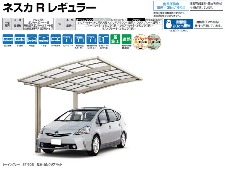 ネスカ R 1台用 W2701×L6392 27-50・14型 延長 積雪20cm 風速38m カーポート LIXIL