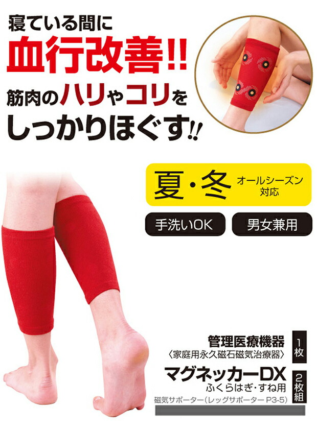 マグネッカーDXふくらはぎ 1枚 医療機器サポーター あったか