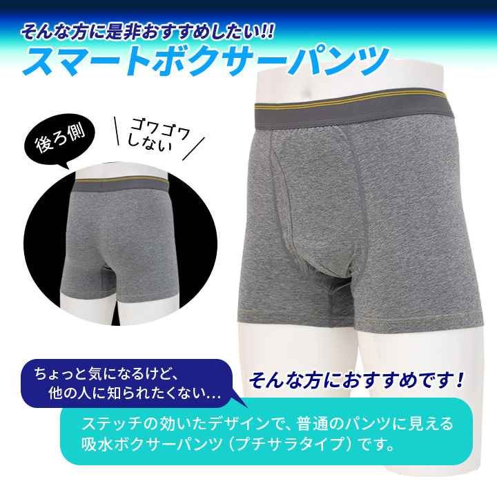 スマートボクサーパンツ プチサラタイプ3色組 尿漏れパンツ 失禁パンツ