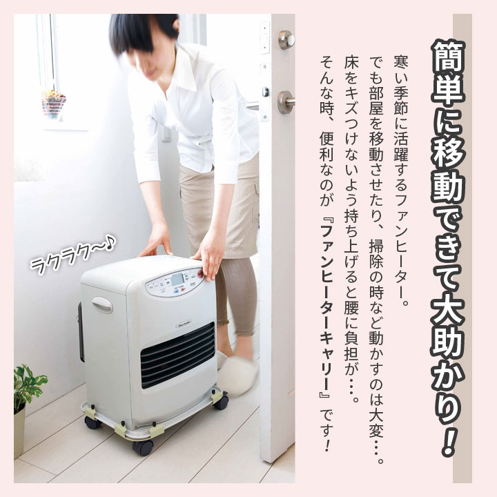 ラクラク移動 ファンヒーター1台分 4個セット ヒーターラック 秋冬 寒い季節