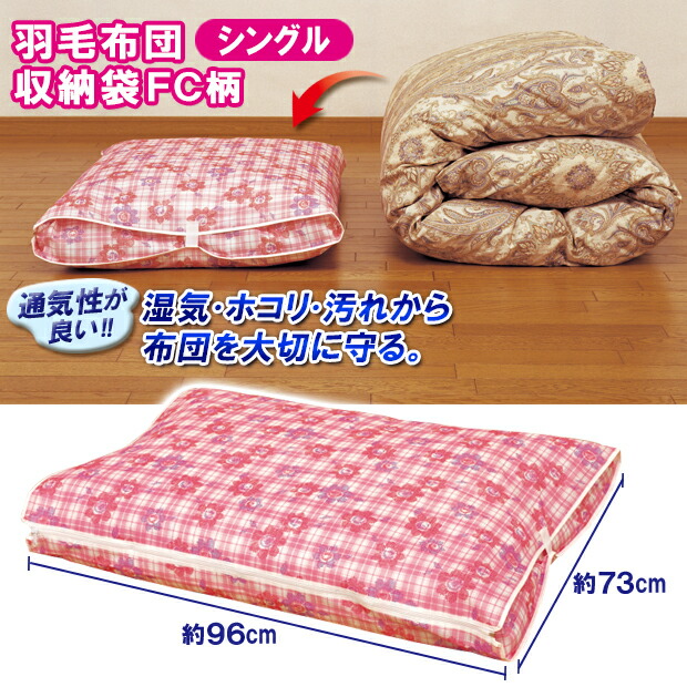 羽毛布団専用 布団収納ケース ふとん収納袋 シングル 布団圧縮袋 日本製