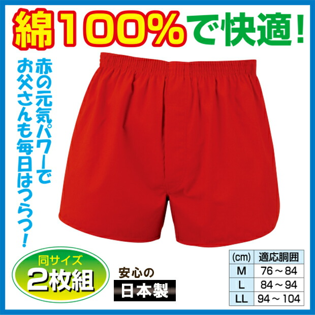赤いパンツ メンズ 健康 年中 男性用 縁起物 還暦祝い 長寿祝い 開運