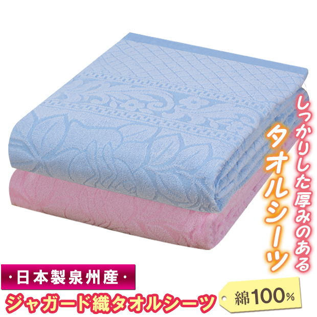 泉州産ジャガード織タオルシーツ ダブル 寝具 ジャガード シーツ 通気