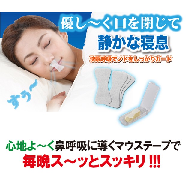いびき防止 グッズ いびき対策 鼻呼吸 口呼吸 イビキ 快眠 安眠グッズ