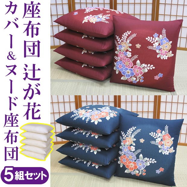 座布団辻が花 カバー＆ヌード座布団5組セット 座布団カバー ざぶとん