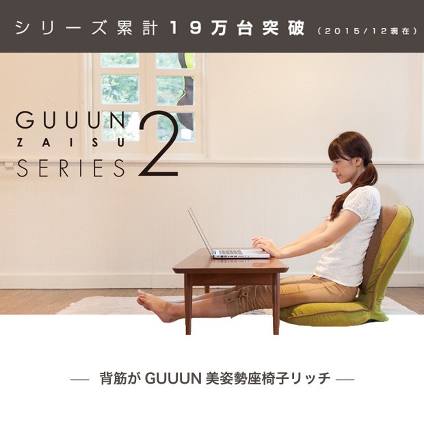 RICH 美姿勢座椅子 背すじがGUUUN 座椅子 リクライニング 背筋矯正 おしゃれ 骨盤 ストレッチ 姿勢 洗える 送料無料