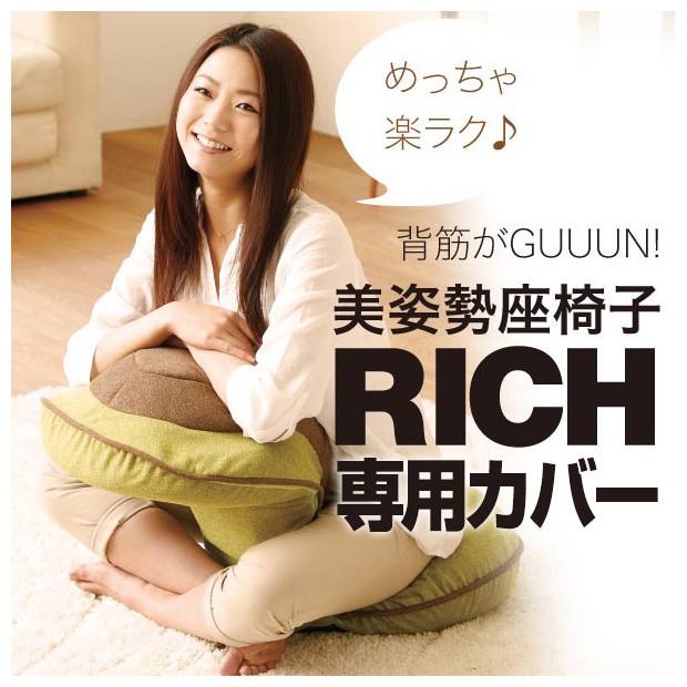 カバー 座椅子 RICH 美姿勢座椅子 背すじがGUUUN 座椅子カバー おしゃれ 洗える 洗濯