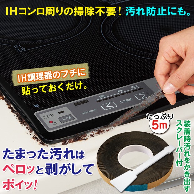 IH調理器 保護テープ IHコンロ 卓上 掃除 キッチン 台所 油汚れ 大掃除 汚れ防止テープ