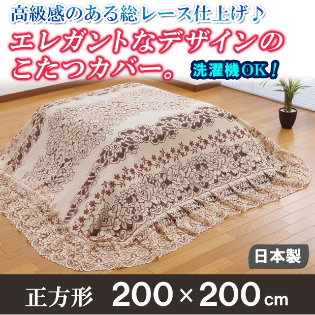 こたつカバー 正方形 こたつ布団カバー 200 花柄 洗える おしゃれ レースカバー カチオンレース フリル