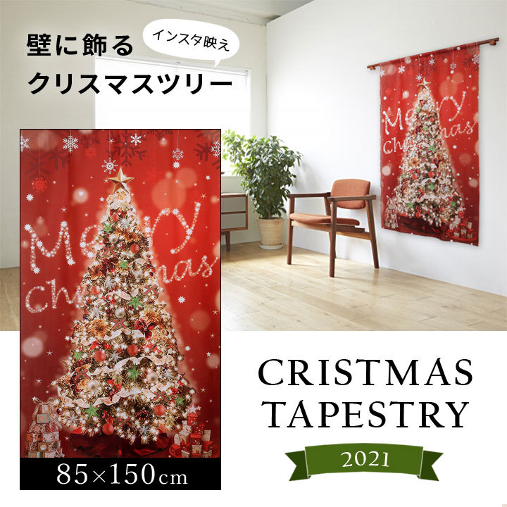 クリスマス タペストリー 85×150cm 在庫限り クリスマスツリー 日本製