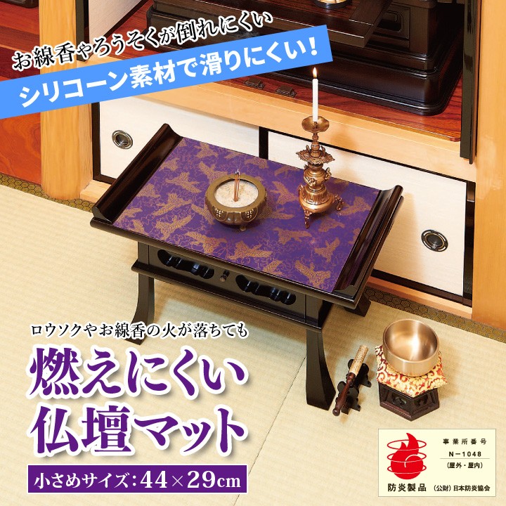 44×29cm 防炎製品 便利 燃えにくい 滑りにくい 仏具 仏壇 経机 祭壇