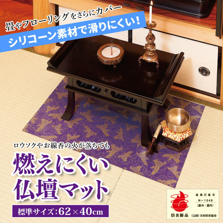 お鶴様❤ご確認用 62×40cm 防炎製品 便利 燃えにくい 滑りにくい 仏具 仏壇 経机 祭壇