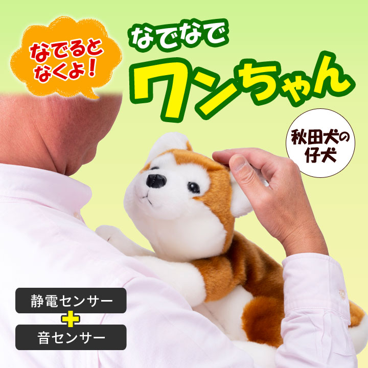 音声機能付きホワイトぬいぐるみ犬 癒し 静電センサー 触れる 撫でる 音センサー 音 声 反応