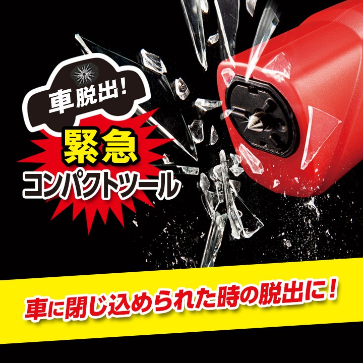 車用 常備ツール 緊急脱出具 便利グッズ 備え 閉じ込められた時