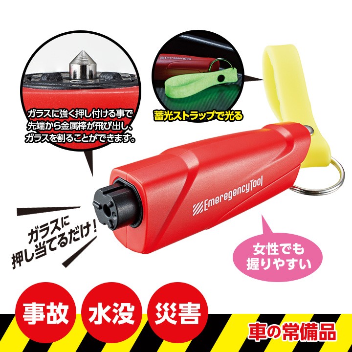 車用 常備ツール 緊急脱出具 便利グッズ 備え 閉じ込められた時